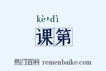 课第是什么意思的图片